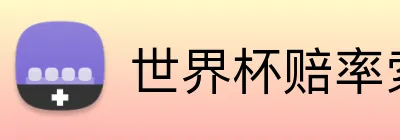 世界杯赔率索引 Logo